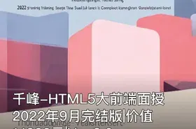 千峰-HTML5大前端面授2022年9月完结版||Vue3.0|重磅首发|完结无秘