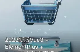 2023新版Vue3 + ElementPlus + Pinia 小兔鲜电商项目