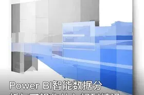 Power BI智能数据分析与可视化从入门到精通