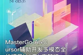 MasterGo AI+Cursor辅助开发多模态全栈项目(29章) 完整版