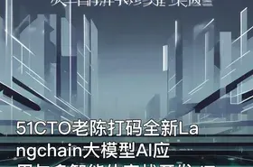 51CTO老陈打码全新Langchain大模型AI应用与多智能体实战开发 IT教程吧