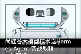 尚硅谷大模型技术之Hermes Agent 实战教程 IT教程吧