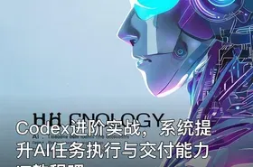 Codex进阶实战，系统提升AI任务执行与交付能力 IT教程吧