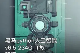 黑马python人工智能 v6.5 234G IT教程吧
