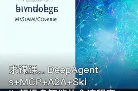 求谋课，DeepAgents+MCP+A2A+Skills超级多智能体全流程实战 IT教程吧