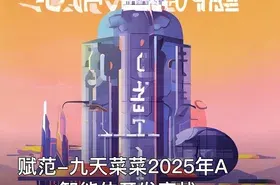 赋范-九天菜菜2025年Agent智能体开发实战
