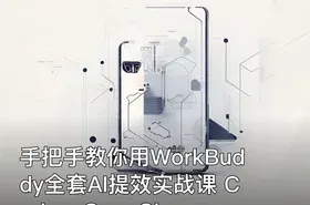 手把手教你用WorkBuddy全套AI提效实战课 Codex+OpenClaw自定义Skill