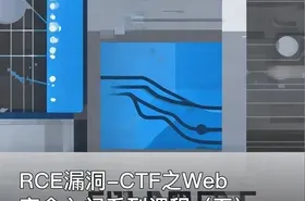 RCE漏洞-CTF之Web安全入门系列课程（五）