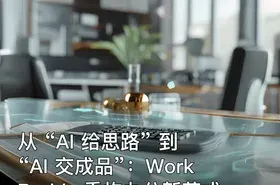 从 “AI 给思路” 到 “AI 交成品”：WorkBuddy 重构办公新范式