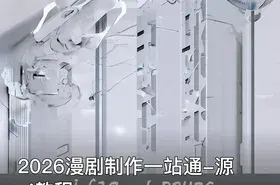 2026漫剧制作一站通-源ai教程