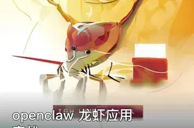 openclaw 龙虾应用实战