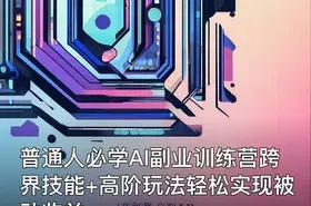 普通人必学AI副业训练营跨界技能+高阶玩法轻松实现被动收益
