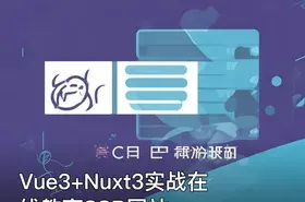Vue3+Nuxt3实战在线教育SSR网站