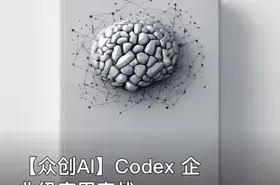 【众创AI】Codex 企业级应用实战