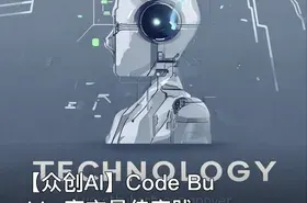【众创AI】Code Buddy 官方最佳实践