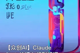 【众创AI】Claude Code快速入门到精通