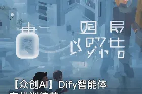 【众创AI】Dify智能体实战训练营