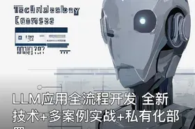 LLM应用全流程开发 全新技术+多案例实战+私有化部署