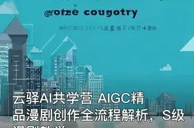 云驿AI共学营 AIGC精品漫剧创作全流程解析，S级漫剧教学