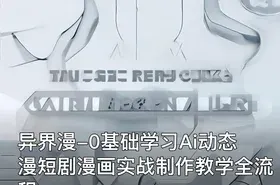 异界漫-0基础学习Ai动态漫短剧漫画实战制作教学全流程