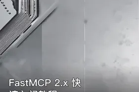 FastMCP 2.x 快速入门教程