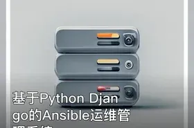 基于Python Django的Ansible运维管理系统