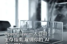 OpenClaw:一人公司生存指南:雇佣你的 AI 虚拟团队