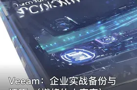 Veeam：企业实战备份与还原 （燃烧的小宇宙）