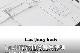 LayUI前端框架开发视频讲解 视频教程