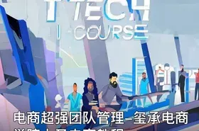 电商超强团队管理-玺承电商学院大圣电商教程