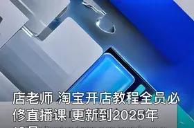 店老师 淘宝开店教程全员必修直播课 更新到2025年10月