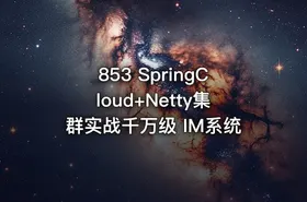 853 SpringCloud+Netty集群实战千万级 IM系统