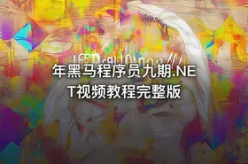 年黑马程序员九期.NET视频教程完整版 - getfromcode
