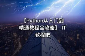 【Python从入门到精通教程全攻略】 IT教程吧