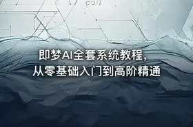 即梦AI全套系统教程，从零基础入门到高阶精通 - getfromcode