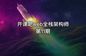 开课吧web全栈架构师第11期