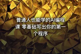 普通人也能学的AI编程课 零基础写出你的第一个程序 - getfromcode