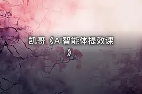 凯哥《AI智能体提效课》 - getfromcode