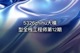 5326zhihu大模型全栈工程师第12期 - getfromcode