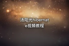 汤阳光hibernate视频教程 - getfromcode