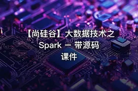 【尚硅谷】大数据技术之Spark – 带源码课件 - getfromcode