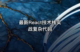 最新React技术栈实战复杂代码