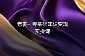 老姜- 零基础知识变现实操课