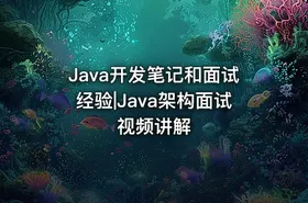 Java开发笔记和面试经验|Java架构面试视频讲解 - getfromcode