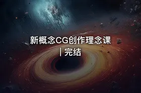 新概念CG创作理念课 | 完结