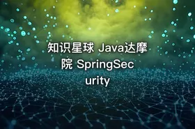 知识星球 Java达摩院 SpringSecurity