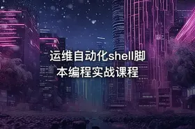 运维自动化shell脚本编程实战课程