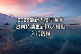 2025最新大模型全套资料持续更新|①大模型入门资料