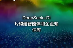 DeepSeek+Dify构建智能体和企业知识库