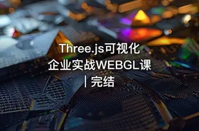 Three.js可视化企业实战WEBGL课 | 完结 - getfromcode
